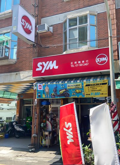 SYM 高雄正德機車行