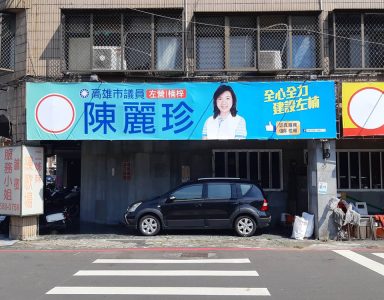 競選帆布-六將廣告設計工程有限公司