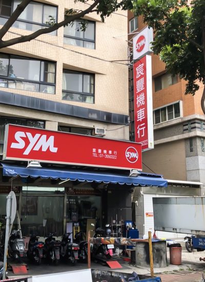 SYM 高雄宸豐機車行